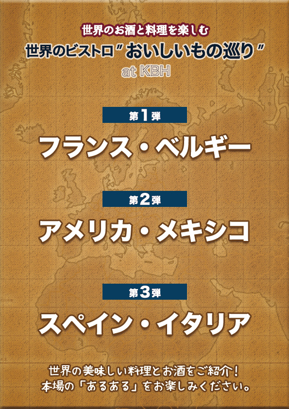世界のビストロ「おいしいもの巡り」at KBH